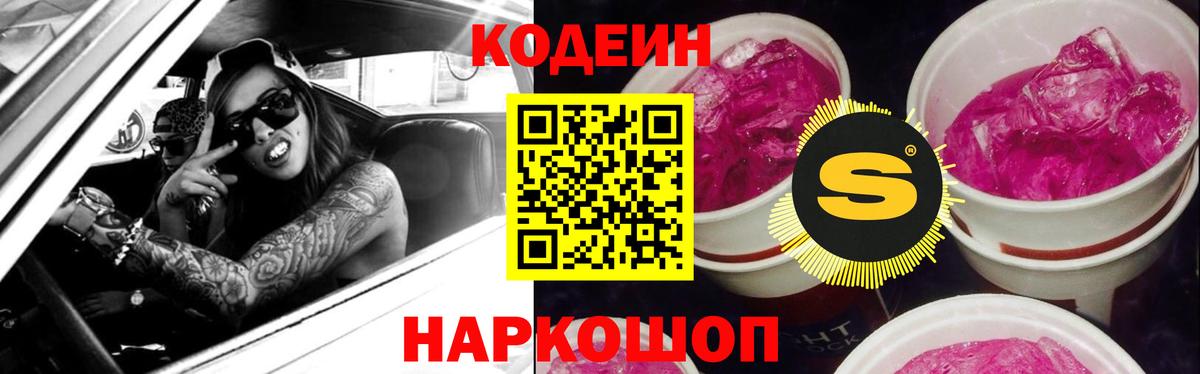 Кодеиновый сироп Lean Purple Drank  Вход с VPN  Советск  Кодеин Purple Drank 